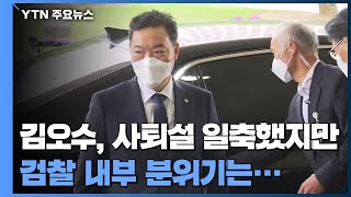 김오수 사퇴설 일축했지만檢 분위기는 정중동  YTN [upl. by Tonry]