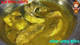 সর্ষে ইলিশ রেসিপি । সরিষা বাটায় ইলিশ । Sorisha Ilish recipe  Bangladeshi Sorse Shorisha Ilish ranna [upl. by Nicolai]