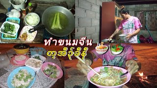 Poe Ter တ့အီ၃်ခီနီ ทำขนมจีนกะเหรี่ยงง่ายๆ Making Khanom Jeen Karen [upl. by Evelinn]