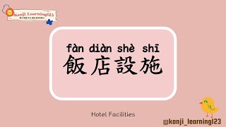 Hotel Facilities  飯店設備  Learn Mandarin Chinese Words Fast【Traditional CharactersKanji】 快速學漢字 [upl. by Ahsot308]