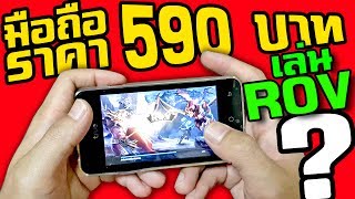 มือถือราคา 590 บาท เล่นเกมส์ ROV ได้ไหม N Join Review True Smart Max 40 Plus [upl. by Ibba]