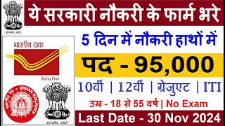 New 95000 Vacancy 2024  Top 5 Government Job Vacancy in November 2024  Latest Government Job [upl. by Koblas]