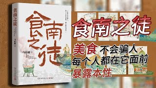 【有声书】《食南之徒》马伯庸新作，带你穿越历史，感受美食的背后汹涌的南北对峙，族群隔阂，权力斗争种种的波谲云诡，竟比岭南食材的风味更加复杂 [upl. by Ner700]