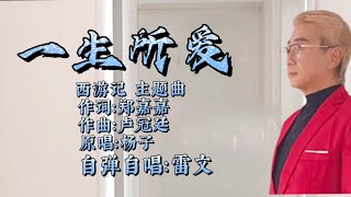 BEST Top Mandarin song 经典华语流行歌曲 《一生所爱》 《中国版》 原唱 杨子 [upl. by Ablasor]