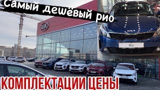 АВТОСАЛОН KIA ЦЕНЫ КОМПЛЕКТАЦИИРАСЧЁТ КРЕДИТА [upl. by Anneh]