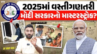 2025માં વસ્તીગણતરીથી કોને ફાયદો થશે  Ek Vaat Kau [upl. by Erika]