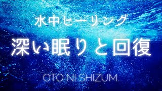 【水の音・疲労回復・睡眠用BGM】水中へダイブし癒される、528Hzを織り交ぜた睡眠と疲労回復の音楽。0NS0028 [upl. by Figone]