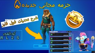 كيف تجيب حزمة فول قايز المجانية للجميع 🤩🔥  شرح تحديات فول قايز   Fortnite [upl. by Tennek663]