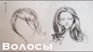 Как Рисовать ВОЛОСЫ Карандашом 1 Часть  Учимся Рисовать Карандашом [upl. by Joo]