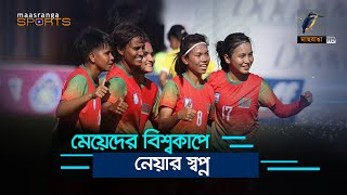 মেয়েদের বিশ্বকাপে নেয়ার স্বপ্ন  Maasranga Sports [upl. by Drugge981]