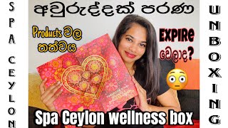 අවුරුද්දක් පරණ Spa Ceylon wellness box එක  one year old Spa Ceylon wellness box unpack trending [upl. by Siletotsira]