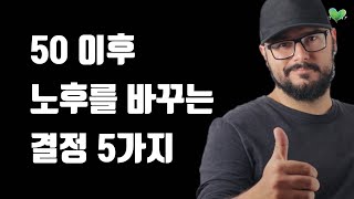 50 이후 노후를 바꾸는 5가지 결정  노후가 바뀌는 무조건 챙겨야 하는 5가지 [upl. by Marozas]