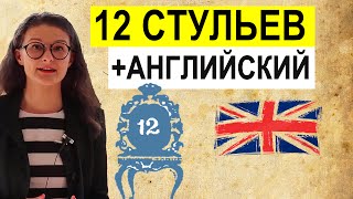 Смотрим 12 стульев учим английский по крылатым фразам и выражениям из фильмов [upl. by Burdelle]