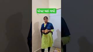 પોપટ થય ગયો ✨🔥Gujarati Mini vlog minivlog shorts gujrativlog unboxing gift [upl. by Meri]