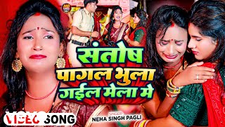 Neha Singh Pagali  Santosh Pagal Bhula Gail Mela Me [upl. by Oiznun68]