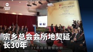 宗乡总会会所地契延长30年 明年40周年晚宴将筹款翻新 [upl. by Alonso]