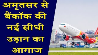 Amritsar से Bangkok की नई सीधी उड़ान का आगाज [upl. by Brenna]