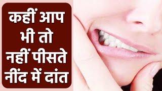 नींद में दांत क्यों पीसते हैं लोग Bruxism क्या हैTeeth Grinding कैसे हो जाती है  Boldsky Health [upl. by Nosnarb78]