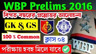 WBP CONSTABLE PRELIMS 2016  WBP PREVIOUS YEARS QUESTIONS  GK amp GS  100 COMMON  GK IN BENGALI [upl. by Laurena985]