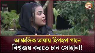 আঞ্চলিক ভাষায় হিপহপ গানে বিশ্বজয় করতে চান সোহানা  Hip Hop Song  Sohana  Coxbazar  Channel 24 [upl. by Itraa]