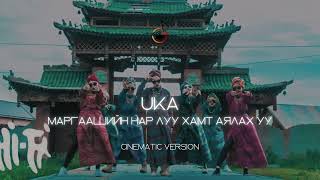 UKAМаргаашийн нар луу хамт аялах уу Cinematic version [upl. by Seira]