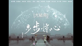 步步驚心 Startling by Each Step 35（劉詩詩、吳奇隆、林更新等主演） [upl. by Orecic]