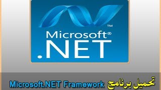 ح1  تحميل وتثبيت برنامج نت فروم ورك NET Framework  كامل بأخر اصدار من الموقع الرسمي 2018 [upl. by Leahcym485]