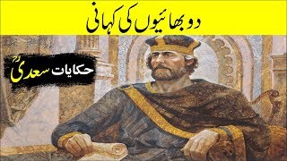 Badshah Ki Betu ko Naseehat  Hikayat e Saadi in Urdu  Hindi  Sheikh Saadi [upl. by Cal533]