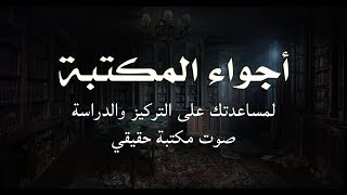 أجواء المكتبة للتركيز والدراسة  اصوت طبيعية لمكتبه هادئة مع صوت مطر وصوت نار [upl. by Abita]