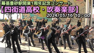 【四街道高校・吹奏楽部】幕張豊砂駅開業1周年記念コンサート 20240316 [upl. by Aititel]