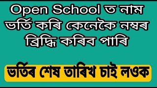 Admission in Assam State Open School ll See the last date ll My English Class Room [upl. by Bruning]