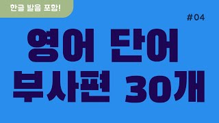 기초영어단어 부사사편 90120단어 반복재생 왕초보영어ㅣ기초영어회화ㅣ영어리스닝ㅣ어린이영어ㅣ성인영어ㅣ영어반복마스터ㅣ생활영어회화ㅣ기초영어배우기ㅣStudying Korean [upl. by Nivek]