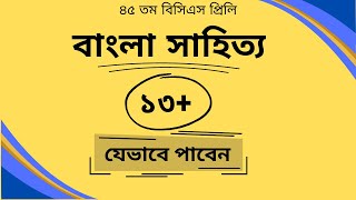 13 Marks in BCS Preliminary Bengali Literature Study Plan and Strategies  BCS Preli Preparation [upl. by Meensat]