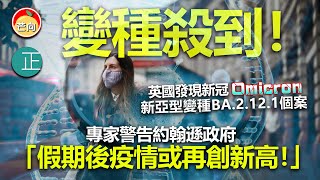 20220422C 變種殺到！英國發現新冠Omicron新亞型變種BA2121個案，專家警告約翰遜政府「假期後疫情或再創新高！」 [upl. by Nasya]