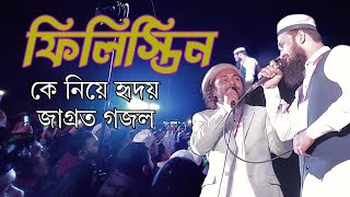 ফিলিস্তিন কে নিয়ে হৃদয় জাগ্রত গজল  Palestine gojol abu ubayda shekh anam bangla gojol 2024 [upl. by Joslyn]