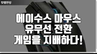 에이수스 ROG SPATHA X 게이밍 마우스 리뷰 유무선 전환 뛰어난 성능으로 게임을 지배하다 [upl. by Alana]