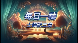 每日一禱：士師記三章 [upl. by Ginger]