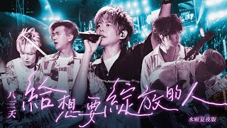 八三夭  給想要綻放的人  水啦夏夜版 Official Live Video [upl. by Lasky]