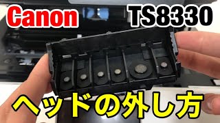 【TS8330】cannonヘッドの外し方 プリンターヘッド洗浄 目詰まりやインクカスレに キャノンPIXUSシリーズ [upl. by Lasko]