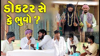 ડોક્ટર સે કે ભૂવો  ડોહો દવા કરાવવા આવ્યો તો કે ટાળો Gujju Love Guru Ne Comedy Gujarati 2024 [upl. by Harleigh102]