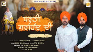 Dharti Sirhind Di Full Song  Sidhu Boha amp Jatinder Sandhu Ammy Muzic  Latest Punjabi Song 2023 [upl. by Ffoeg649]