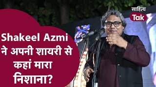 Shakeel Azmi ने अपनी शायरी से कहां मारा निशाना Shakeel Azmi Mushaira  Sahitya Tak [upl. by Ymor]