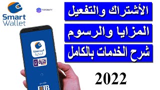 تجربتى مع المحفظة الذكية من cib فى 2022 II الأشتراك II المزايا II شرح الخدمات [upl. by Wardlaw]