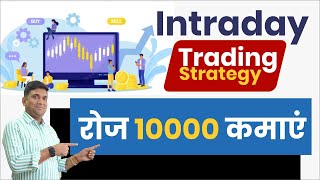 Best intraday trading strategy  रोज़ 10000 rs कमाओ [upl. by Nedac963]