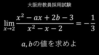 06大阪府教員採用試験（数学：3番 極限値） [upl. by Ellis634]