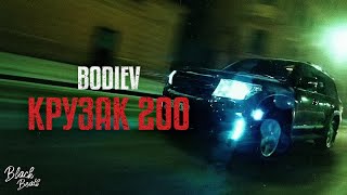 BODIEV  Крузак 200 2021 [upl. by Eellek]