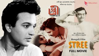 Stree স্ত্রী  Bengali Old Movie  Award Winning Film  Uttam KumarSoumitra Chatterjee [upl. by Delly]