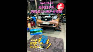 smart 453 避震器升級改裝 倍適登B14smart專用型避震器 [upl. by Kerwin299]