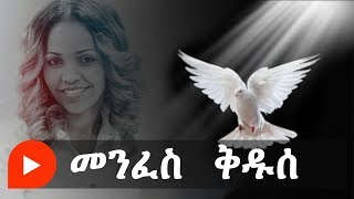 Aster Abebe  Menfes Kedus  መንፈስ ቅዱሰ [upl. by Remat134]