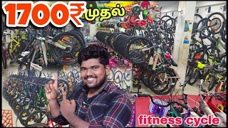 ரூ1700 முதல் Branded Cycles  Low price Branded bicycles [upl. by Ajak]